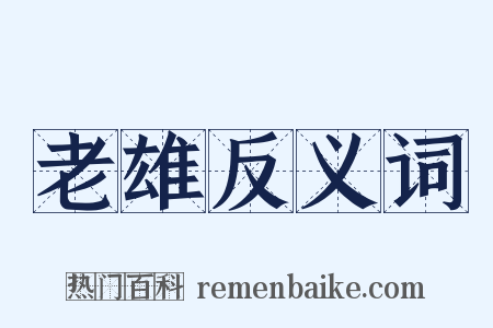老雄反义词是什么意思的图片